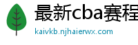 最新cba赛程表